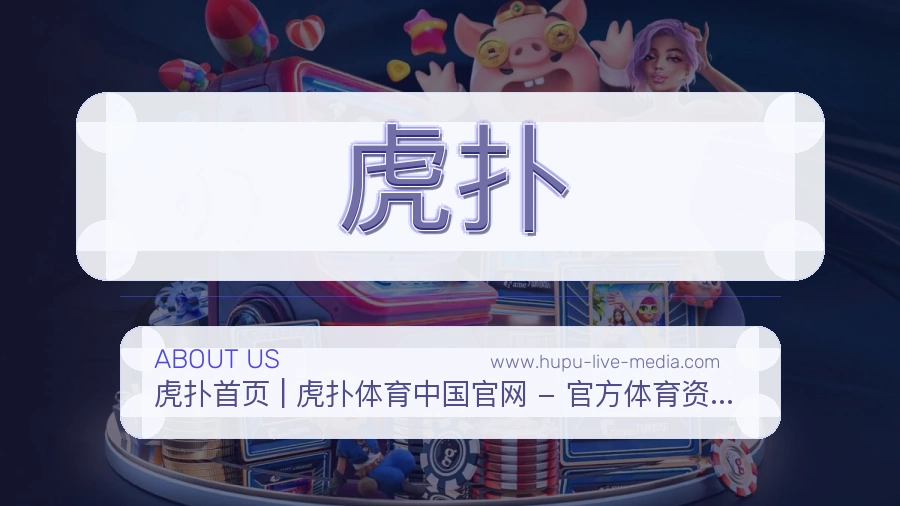 <strong>虎扑</strong>平台服务形象